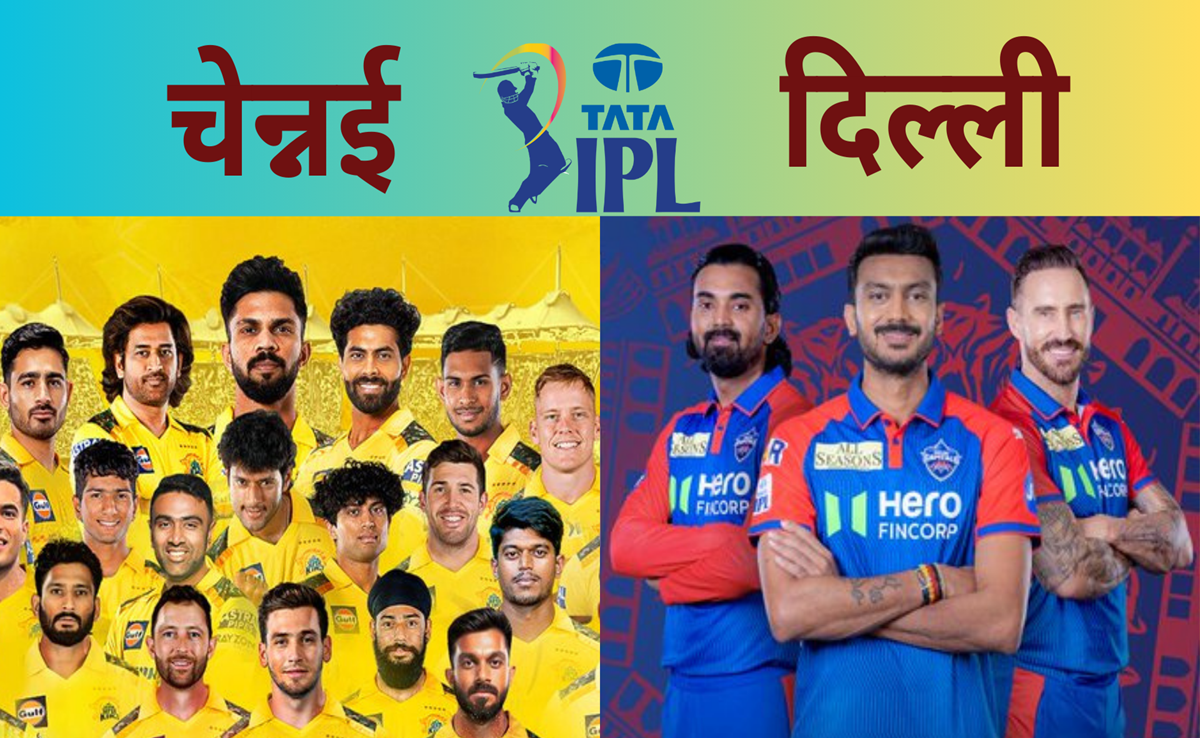 CSK vs DC: चेपॉक में चेन्नई vs दिल्ली की जंग! कौन किस पर भारी, पिच रिपोर्ट से Live मैच तक ऐसी है आंकड़ेबाजी