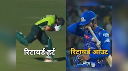 Retired out vs Retired hurt: रिटायर्ड आउट और रिटायर्ड हर्ट क्यों चर्चाओं में? जानिए दोनों में अंतर