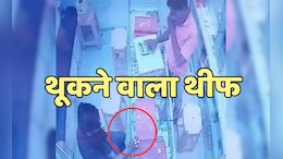 MP में सामने आया थूकने वाला चोर, ज्वेलरी शॉप से खुलेआम कर दी सोने की आठ अंगूठियां गायब, देखें वीडियो