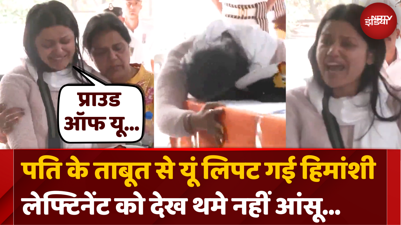 Pahalgam Terror Attack:पत‍ि के शरीर से लिपटकर यूं बिलख पड़ीं Navy Officer की पत्‍नी Himanshi