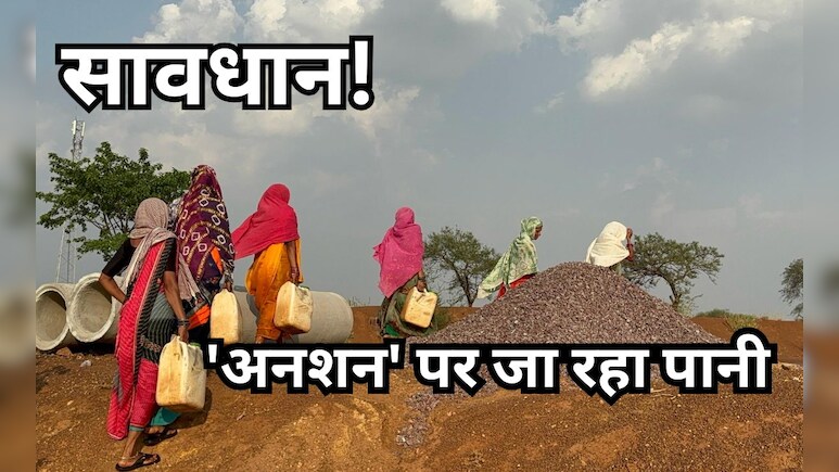 छत्तीसगढ़ में जल का 'महासंकट'! सूख रही है अरपा, रुक रही हैं शादियां, भूख हड़ताल पर बैठ रहे लोग छत्तीसगढ़ में जल का 'महासंकट'! सूख रही है अरपा, रुक रही हैं शादियां, भूख हड़ताल पर बैठ रहे लोग
