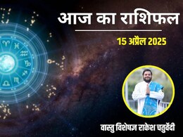 Aaj Ka Rashifal 15 april 2025: कैसा रहेगा मेष से लेकर मीन तक मंगलवार का दिन,  जानें दैनिक राशिफल