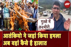 Pahalgam Terror Attack: आतंकियो ने जहां किया हमला अब वहां कैसे है हालात | Jammu Kashmir Pahalgam Terror Attack: आतंकियो ने जहां किया हमला अब वहां कैसे है हालात | Jammu Kashmir