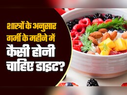 शास्त्रों के अनुसार मई के महीने में कैसा होना चाहिए आपका खानपान, जानिए यहां शास्त्रों के अनुसार मई के महीने में कैसा होना चाहिए आपका खानपान, जानिए यहां