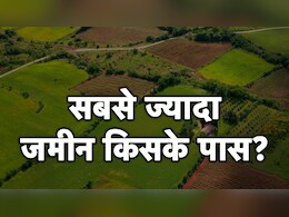 रेलवे, वक्फ या रक्षा मंत्रालय... भारत में सबसे ज्यादा जमीन किसके पास? हैरान कर देंगे आंकड़े रेलवे, वक्फ या रक्षा मंत्रालय... भारत में सबसे ज्यादा जमीन किसके पास? हैरान कर देंगे आंकड़े