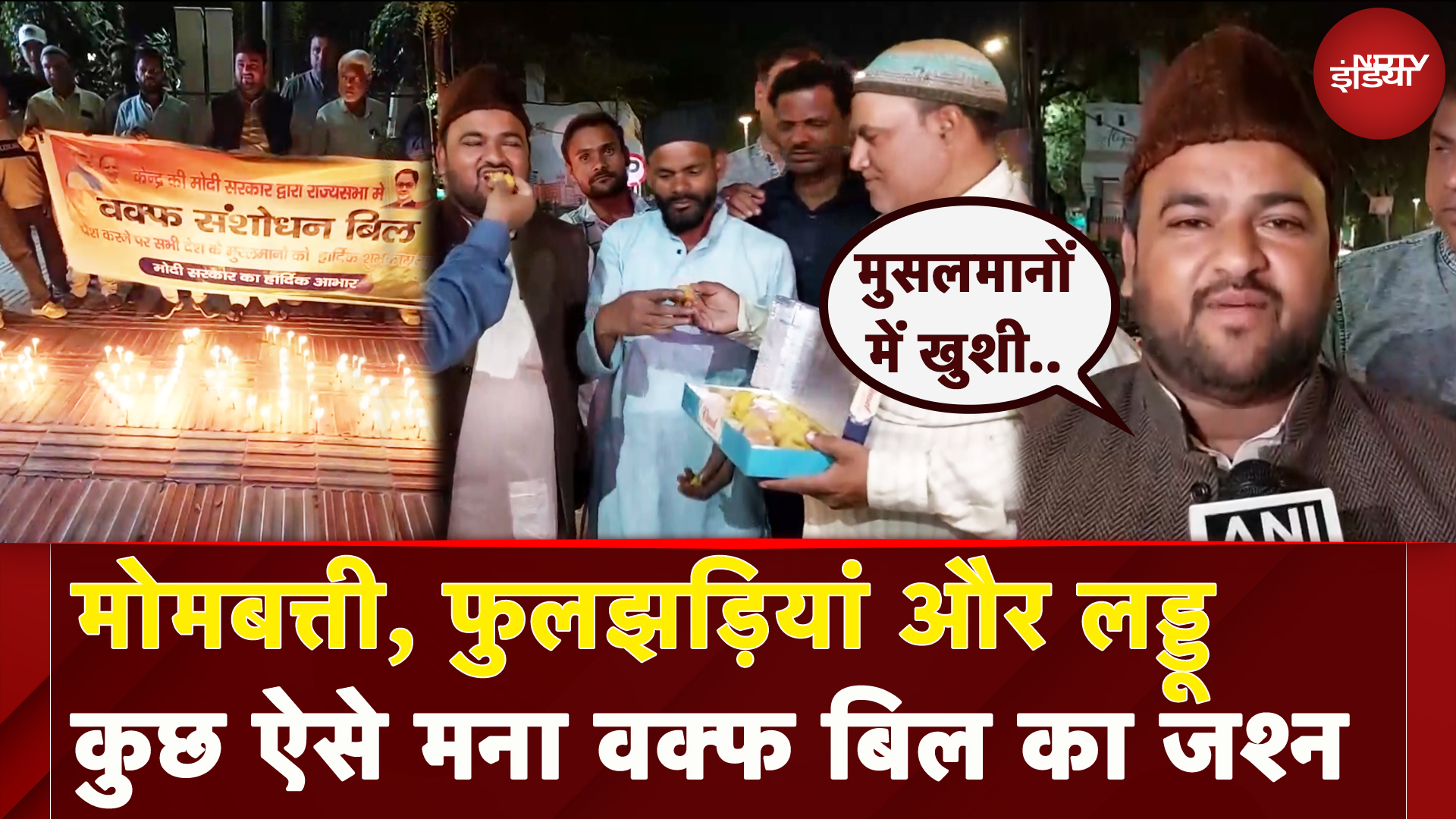 Rajya Sabha में Waqf Bill Pass होने के बाद Aligarh में मुसलिम समुदाय ने मनाया जश्न, बांटी मिठाई