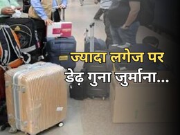 Railway New Rules: ट्रेन में किस क्लास के लिए कितना लगेज वजन है मान्य, ज्यादा होने पर डेढ़ गुना जुर्माना Railway New Rules: ट्रेन में किस क्लास के लिए कितना लगेज वजन है मान्य, ज्यादा होने पर डेढ़ गुना जुर्माना