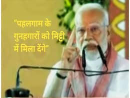 आतंकियों पर गरजे PM मोदी, कहा- पहलगाम के गुनहगारों को मिट्टी में मिला देंगे, कल्पना से भी बड़ी सजा देंगे आतंकियों पर गरजे PM मोदी, कहा- पहलगाम के गुनहगारों को मिट्टी में मिला देंगे, कल्पना से भी बड़ी सजा देंगे