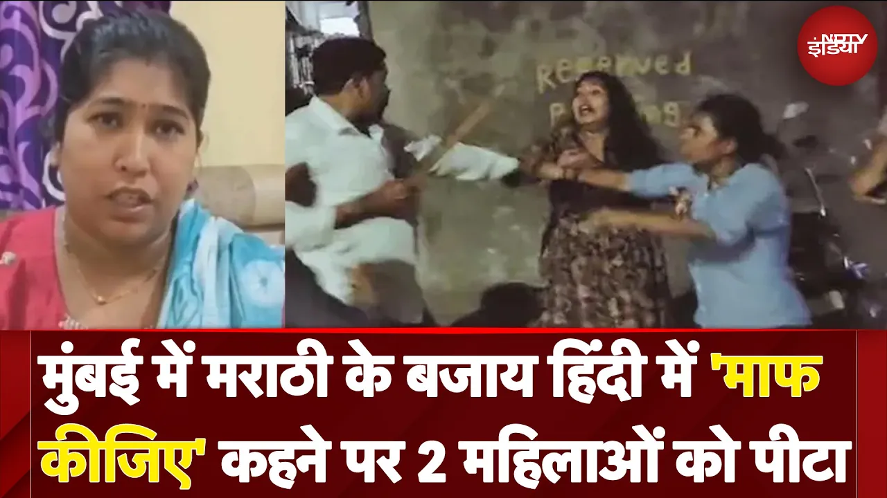 Marathi Language Controversy: Mumbai में मराठी के बजाय Excuse Me कहने पर 2 महिलाओं को पीटा