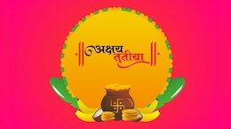 Akshaya Tritiya 2025: अबूझ मुहूर्त पर बन रहे हैं ये योग, अक्षय तृतीया पर जानिए क्या खरीदना होगा फलदायी?