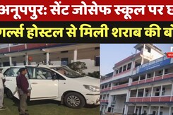Anuppur के St. Joseph's School पर छापा, देखिए मौके से क्या-क्या मिला? Madhya Pradesh | Latest News Anuppur के St. Joseph's School पर छापा, देखिए मौके से क्या-क्या मिला? Madhya Pradesh | Latest News