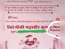 शादी का मजेदार इंविटेशन वायरल, दूल्हे के नाम के साथ लिखा “बिहार पुलिस फिजिकल क्वालिफाइड”, लोग बोले- गजब कर दिया भइया शादी का मजेदार इंविटेशन वायरल, दूल्हे के नाम के साथ लिखा “बिहार पुलिस फिजिकल क्वालिफाइड”, लोग बोले- गजब कर दिया भइया