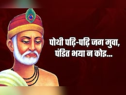 Sant Kabir ke Dohe: पोथी पढ़ि-पढ़ि जग मुवा, पंडित भया न कोइ... कबीर की ये कविताएं हर बच्चों को याद होनी चाहिए Sant Kabir ke Dohe: पोथी पढ़ि-पढ़ि जग मुवा, पंडित भया न कोइ... कबीर की ये कविताएं हर बच्चों को याद होनी चाहिए
