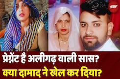 Saas Damad Love Story Aligarh Latest News: Pregnant है Sapna? सास-दामाद लव स्टोरी का अपडेट देखें Saas Damad Love Story Aligarh Latest News: Pregnant है Sapna? सास-दामाद लव स्टोरी का अपडेट देखें