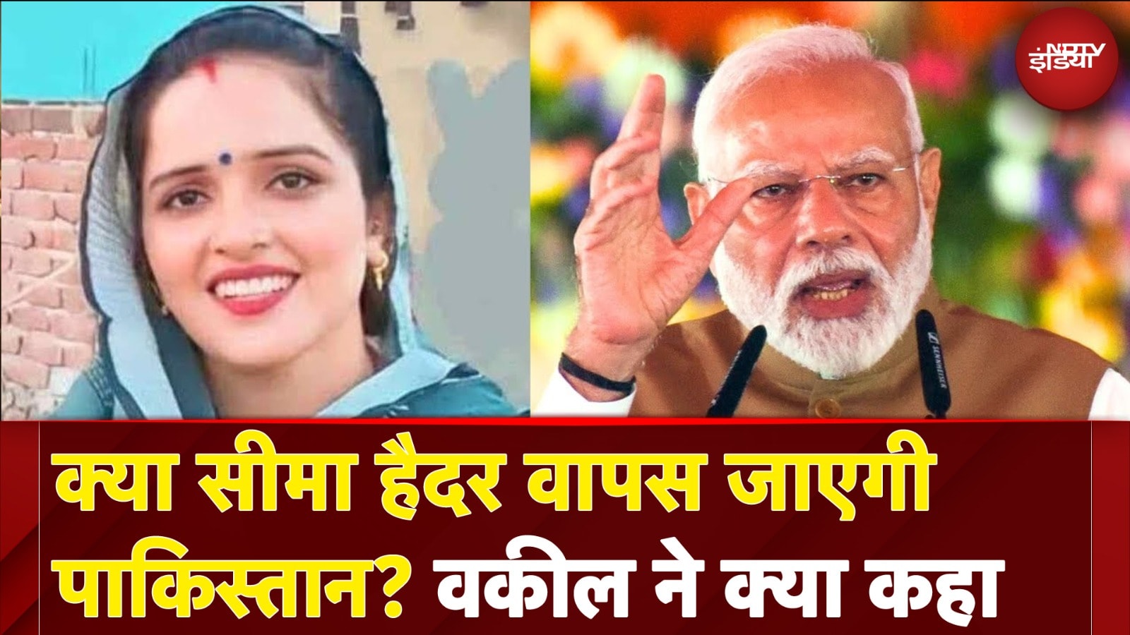 Seema Haider वापस जाएगी Pakistan! सरकार का एलान