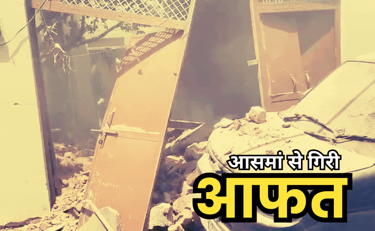 Mystery: आसमान से मकान पर आ गिरी कोई रहस्यमयी चीज, ताश के पत्तों की तरह बिखर गया पूरा घर, गनीमत रही कि...