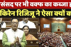 Waqf Board Amendment Bill Update: वक्फ बिल में छिनेंगी Masjid-दरगाह की जमीन? Kiren Rijiju ने बताया Waqf Board Amendment Bill Update: वक्फ बिल में छिनेंगी Masjid-दरगाह की जमीन? Kiren Rijiju ने बताया