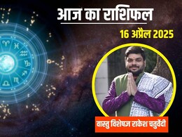 Aaj Ka Rashifal 16 april 2025: दैनिक राशिफल से जानें आज का दिन किस राशि के जीवन में लाएगा नया मोड़ Aaj Ka Rashifal 16 april 2025: दैनिक राशिफल से जानें आज का दिन किस राशि के जीवन में लाएगा नया मोड़