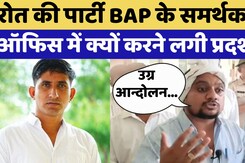Bharat Adivasi Party Protest: Raj Kumar Rot की पार्टी BAP के समर्थक क्यों कर रहे प्रदर्शन?