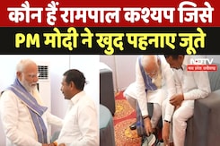 PM Modi News : कौन हैं Rampal Kashyap जिसे PM मोदी ने खुद पहनाए जूते PM Modi News : कौन हैं Rampal Kashyap जिसे PM मोदी ने खुद पहनाए जूते