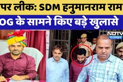 SI Paper Leak Case: SI Paper Leak को लेकर SDM Hanumanram ने किए बड़े खुलासे, केस में आया नया मोड़ SI Paper Leak Case: SI Paper Leak को लेकर SDM Hanumanram ने किए बड़े खुलासे, केस में आया नया मोड़
