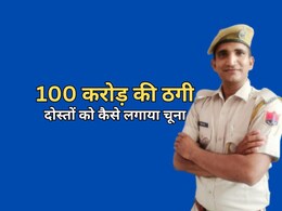 निलंबित कांस्टेबल पवन मीणा ने कैसे ठगे 100 करोड़? भाई से हो रही पूछताछ... पवन अब भी फरार निलंबित कांस्टेबल पवन मीणा ने कैसे ठगे 100 करोड़? भाई से हो रही पूछताछ... पवन अब भी फरार