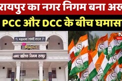 CG Congress: नहीं सीख रहे हैं कांग्रेसी, Raipur Municipal Corporation में बने दो नेता प्रतिपक्ष!