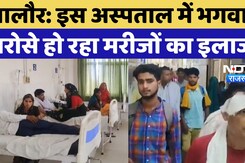 Jalore News: स्वास्थ्य विभाग की बड़ी लापरवाही! कब दूर होगी मरीजों की परेशानी?