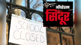 Schools Closed: भारत-पाक तनाव के बीच दिल्ली समेत इन राज्यों में स्कूल बंद, अगले आदेश तक दी गई छुट्टी