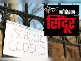 Schools Closed: भारत-पाक तनाव के बीच दिल्ली समेत इन राज्यों में स्कूल बंद, अगले आदेश तक दी गई छुट्टी Schools Closed: भारत-पाक तनाव के बीच दिल्ली समेत इन राज्यों में स्कूल बंद, अगले आदेश तक दी गई छुट्टी