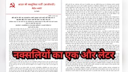 नक्सलियों ने पहली बार माना 26 साथी मारे गए, शांतिवार्ता का लेटर लिख बोले- हथियार डालने को तैयार, लेकिन...