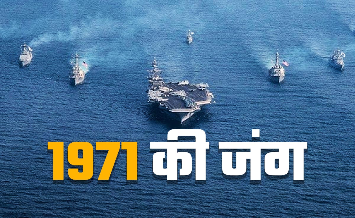 1971 की जंग में कौन-कौन से देश थे पाकिस्तान के साथ, अमेरिका के सातवें बेड़े को किसने घेरा था