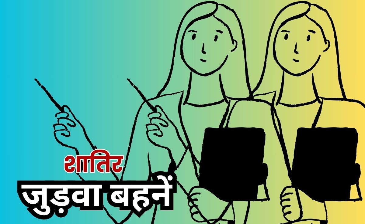 गजब फर्जीवाड़ा! जुड़वा बहनों ने FAKE सर्टिफिकेट पर 18 साल तक उठाया सरकारी वेतन, एक सस्पेंड, दूसरी फरार