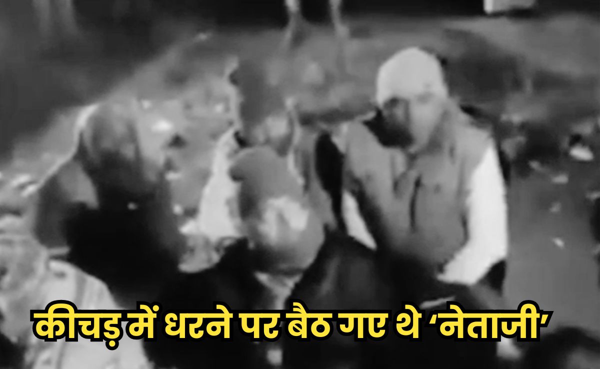 Kichad Mein Netaji: कीचड़ में बैठ गए थे नेताजी, पर नहीं बदली तस्वीर, ग्रामीण अब कोस रहे तकदीर