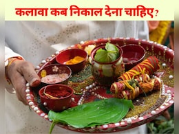 एस्ट्रो एक्सपर्ट ने बताया हाथ में कलावा केवल इतने दिन ही बांधकर रखना चाहिए, नहीं तो फायदे की जगह होने लगता है नुकसान