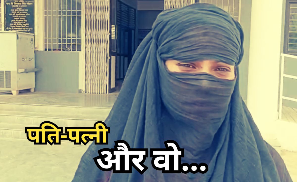 Husband Ki Wife: पति घर लाना चाहता था बाहरवाली, थाने पहुंच गई घरवाली, बोली-'कार्रवाई नहीं, मुझे मेरा पति चाहिए'