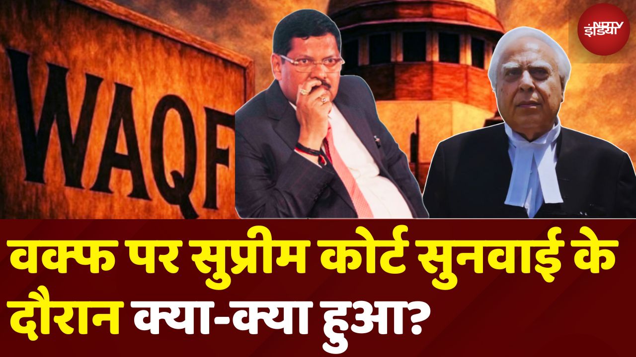 Waqf पर Supreme Court में सुनवाई के दौरान क्या-क्या हुआ? | वक्फ | Waqf Act | CJI | Kapil Sibal