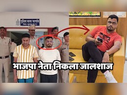 BJP Leader Fraud: यहां फर्जीवाड़े के आरोप में गिरफ्तार हुआ भाजपा का नेता, लोगों को ऐसे लगाता था चूना BJP Leader Fraud: यहां फर्जीवाड़े के आरोप में गिरफ्तार हुआ भाजपा का नेता, लोगों को ऐसे लगाता था चूना