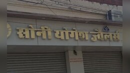 7 लाख के गहने चुराए और टॉयलेट में फ्लश कर दिए, ज्वेलरी शोरूम में यह कारनामा करने वाली महिला गिरफ्तार