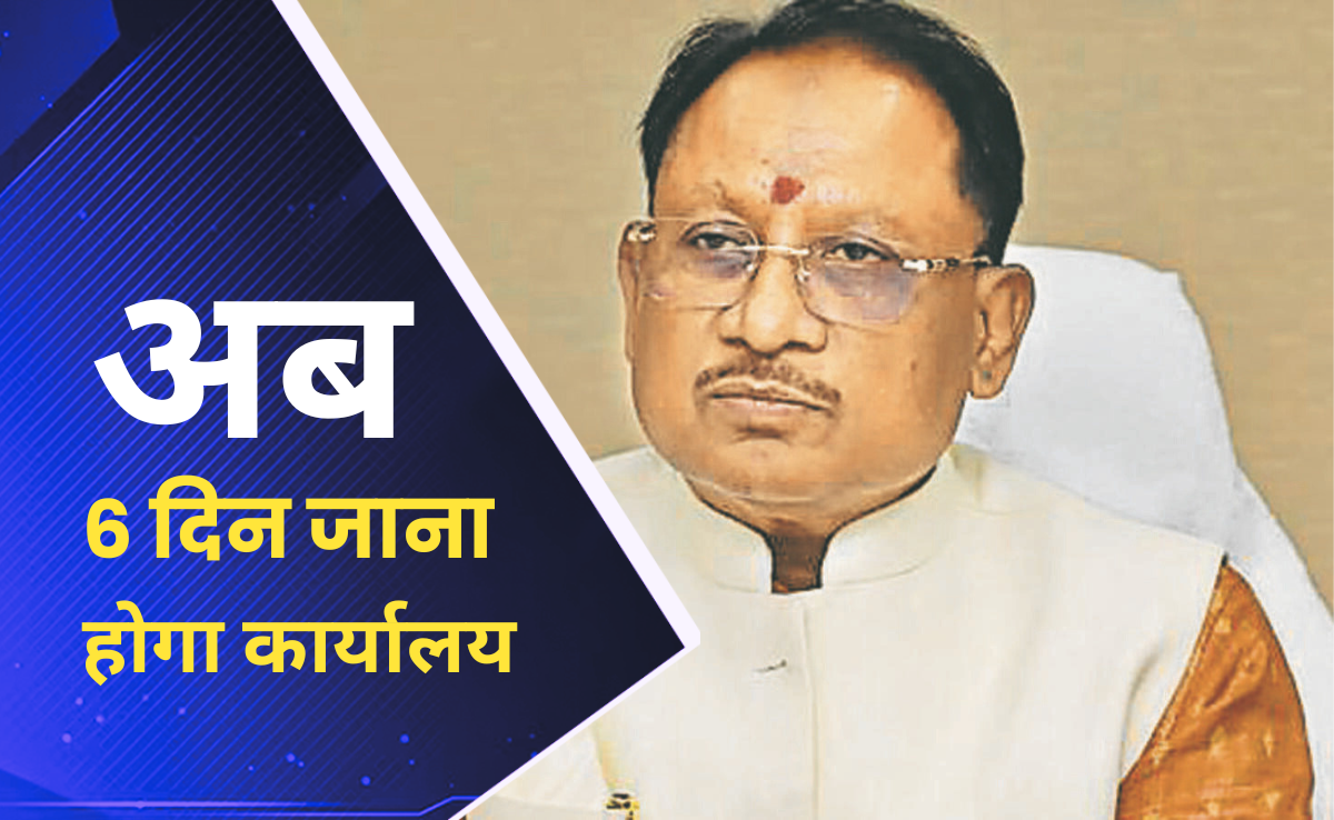 छत्तीसगढ़ में शनिवार की छुट्टी खत्म, सरकारी कर्मचारियों के 5 डे वर्क कल्चर पर गिरी गाज