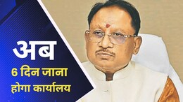 Chhattisgarh 5-Day Working End:अब 6 दिन करना होगा काम, छत्तीसगढ़ में शनिवार की छुट्टी खत्म