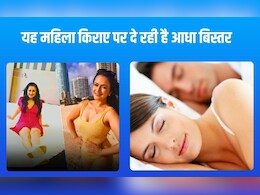 यह महिला किराए पर दे रही है आधा बिस्तर, सो सकता है कोई भी, कमाई है 50000, पर सोने से पहले जान लें नियम यह महिला किराए पर दे रही है आधा बिस्तर, सो सकता है कोई भी, कमाई है 50000, पर सोने से पहले जान लें नियम