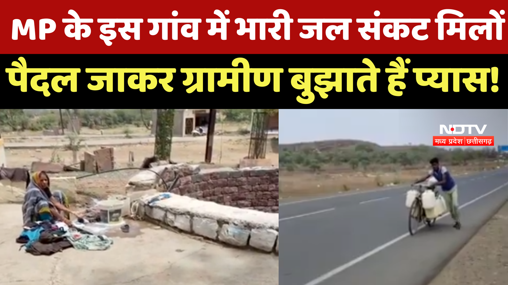 Water Crisis : Madhya Pradesh के इस गांव में भारी जल संकट, मीलों पैदल जाकर ग्रामीण बुझाते हैं प्यास !