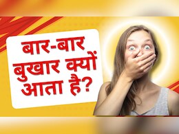 फिर से बुखार? जानिए वो 7 कारण जो बार-बार बुखार आने के पीछे हो सकते हैं जिम्मेदार फिर से बुखार? जानिए वो 7 कारण जो बार-बार बुखार आने के पीछे हो सकते हैं जिम्मेदार