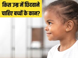 किस उम्र में, कहां और किससे छिदवाने चाहिए बच्चों के कान? डॉक्टर ने बताया Ear Piercing से पहले मां-बाप जरूर रखें इस बात का ख्याल किस उम्र में, कहां और किससे छिदवाने चाहिए बच्चों के कान? डॉक्टर ने बताया Ear Piercing से पहले मां-बाप जरूर रखें इस बात का ख्याल
