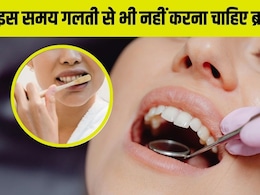इस समय गलती से भी नहीं करना चाहिए ब्रश, Dentist ने बताया सड़ने लगेंगे दांत, 90% लोग करते हैं ये गलती इस समय गलती से भी नहीं करना चाहिए ब्रश, Dentist ने बताया सड़ने लगेंगे दांत, 90% लोग करते हैं ये गलती