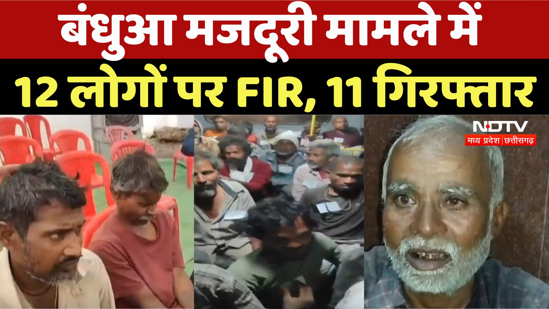 Guna News : बंधुआ मजदूरी मामले में 12 पर लोगों FIR, 11 Dabangg Arrested