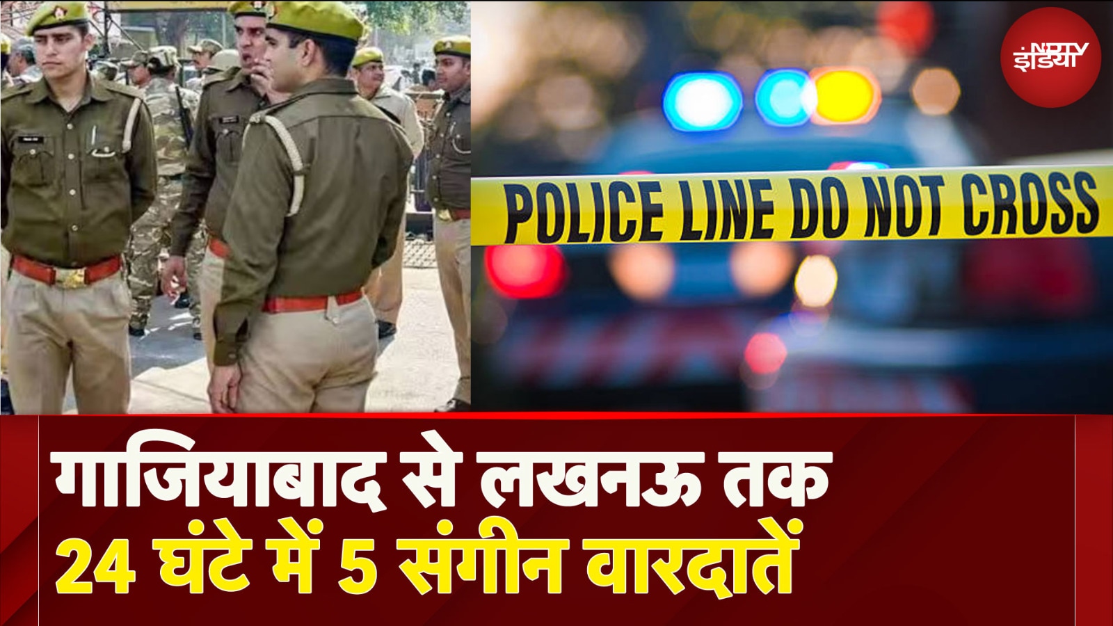 Ghaziabad से Lucknow तक, 24 घंटे में 5 संगीन वारदात, UP Police पर हमला, Gangwar, Triple Murder | UP