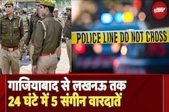 Ghaziabad से Lucknow तक, 24 घंटे में 5 संगीन वारदात, UP Police पर हमला, Gangwar, Triple Murder | UP Ghaziabad से Lucknow तक, 24 घंटे में 5 संगीन वारदात, UP Police पर हमला, Gangwar, Triple Murder | UP