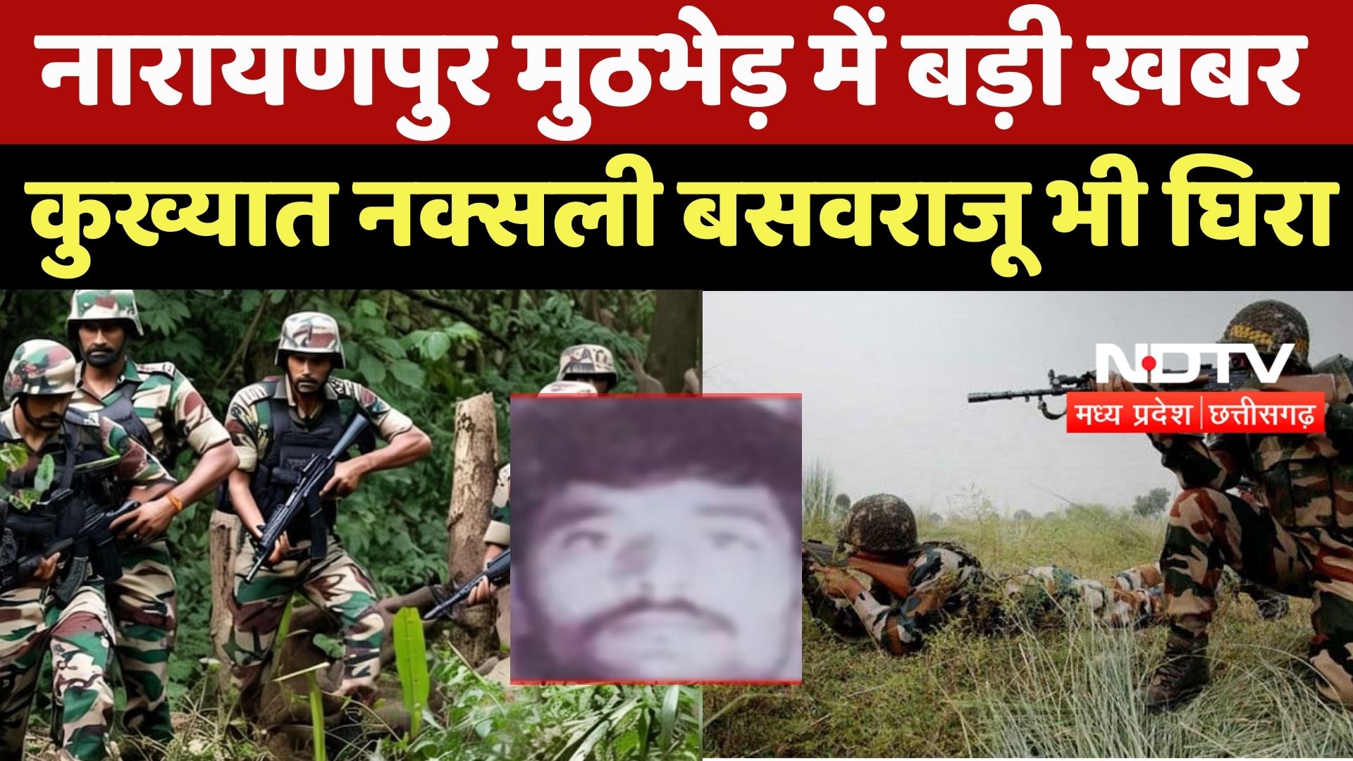 Narayanpur Naxal Encounter में बड़ी खबर, कुख्यात नक्सली Basavaraju भी घिरा